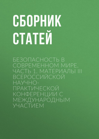 Безопасность в современном мире. Часть 1