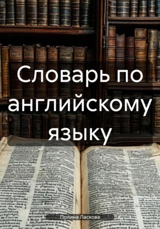 Словарь по английскому языку
