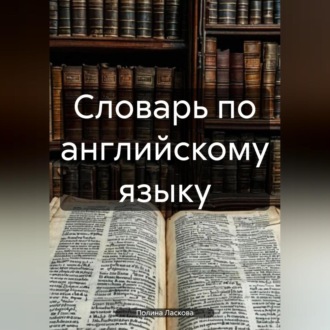 Словарь по английскому языку