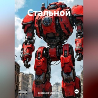 Стальной
