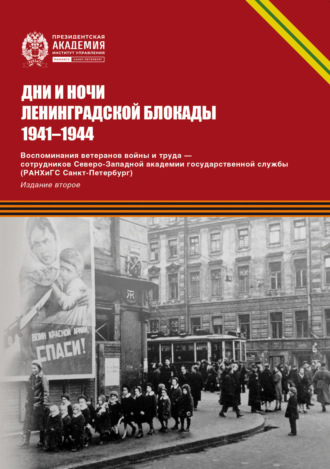 Дни и ночи Ленинградской блокады. 1941–1944 г. Воспоминания ветеранов войны и труда – сотрудников Северо-Западной академии государственной службы