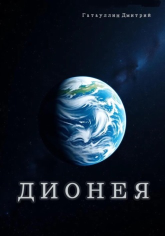 Дионея