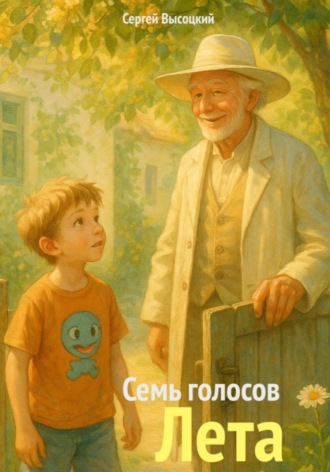 Семь голосов Лета