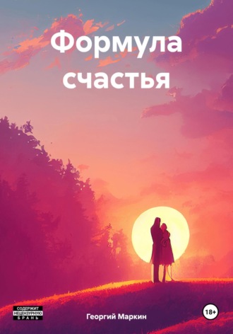 Формула счастья