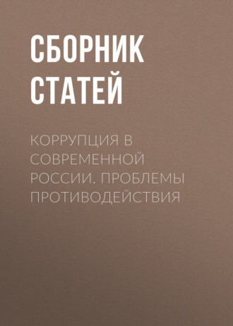 Коррупция в современной России. Проблемы противодействия