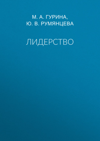 Лидерство