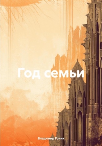 Год семьи