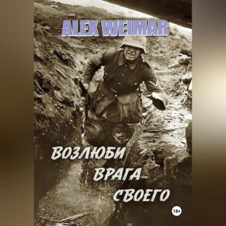 ВОЗЛЮБИ ВРАГА СВОЕГО