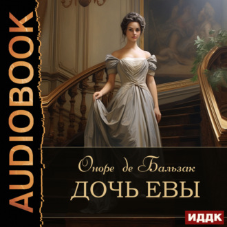 Дочь Евы