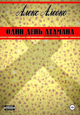 Один день атамана