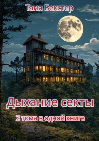 Дыхание Секты. 2 тома в одной книге
