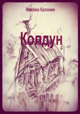 Колдун