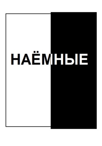Наёмные