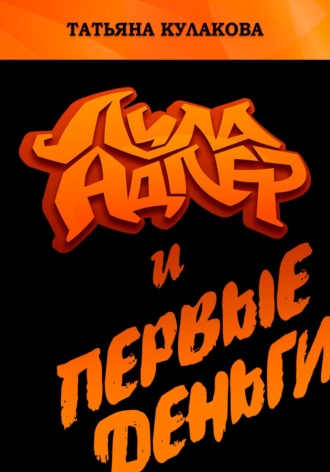 Лила Адлер и первые деньги