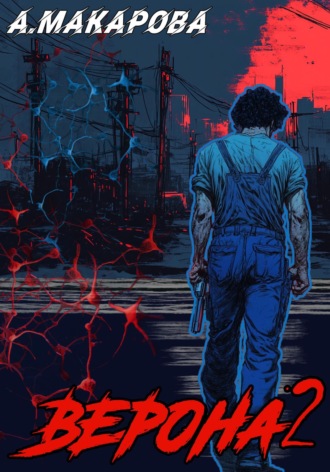 Верона 2