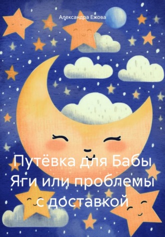 Путёвка для Бабы Яги или проблемы с доставкой