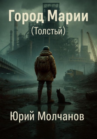 Город Марии