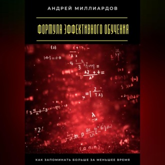 Формула эффективного обучения. Как запоминать больше за меньшее время