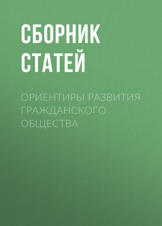 Ориентиры развития гражданского общества