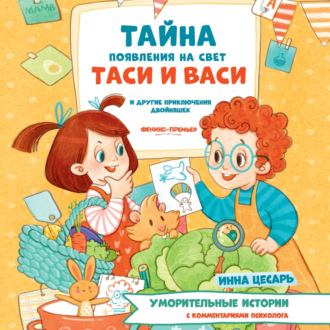 Тайна появления на свет Таси и Васи и другие приключения двойняшек