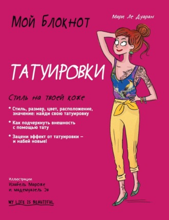 Мой блокнот. Татуировки