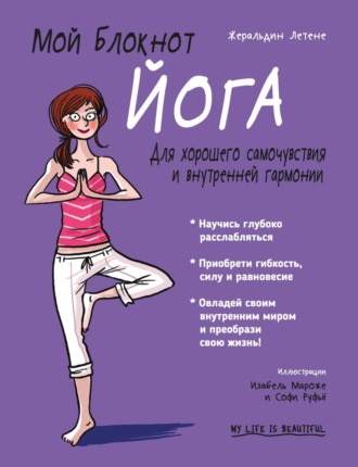 Мой блокнот. Йога