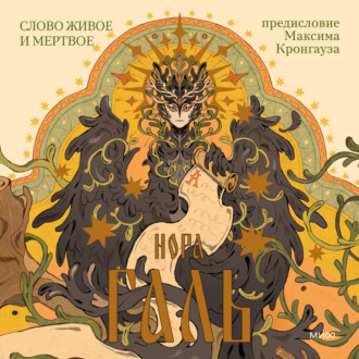 Слово живое и мертвое