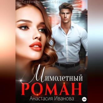 Мимолётный роман