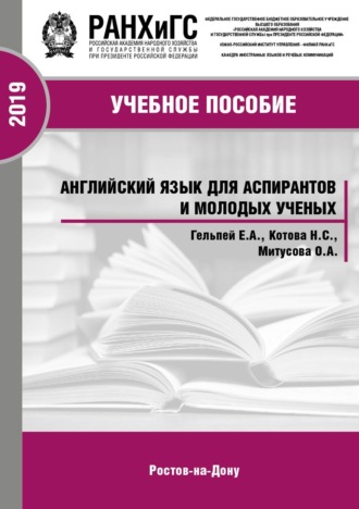 Английский язык для аспирантов и молодых ученых