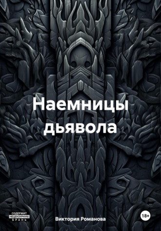 Наемницы дьявола