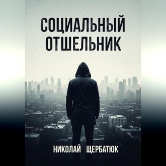 Социальный Отшельник