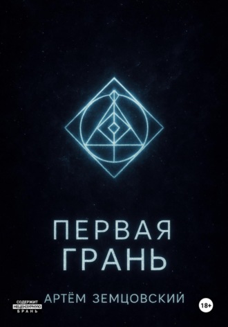 Первая грань