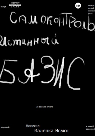 Самоконтроль. Истинный БАЗИС.