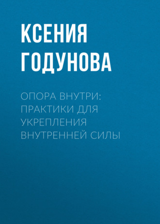 Опора внутри: практики для укрепления внутренней силы