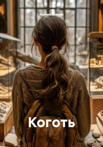 Коготь