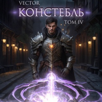 Констебль. Том IV