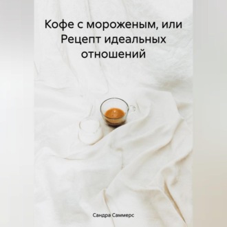 Кофе с мороженым