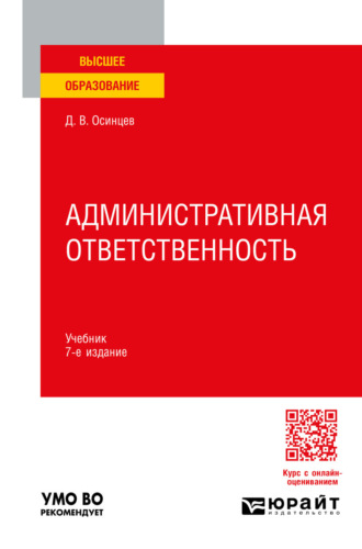 Административная ответственность 7-е изд., испр. и доп. Учебник для вузов