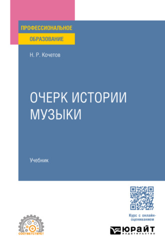 Очерк истории музыки. Учебник для СПО