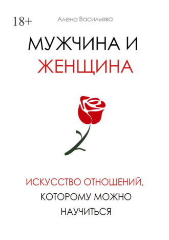 Мужчина и женщина. Искусство отношений, которому можно научиться