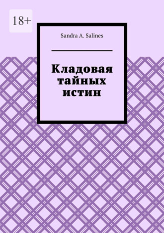 Кладовая тайных истин