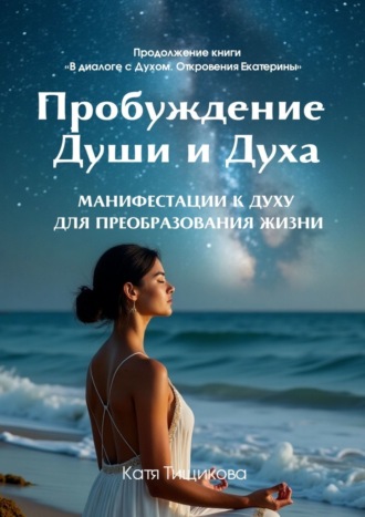 Пробуждение Души и Духа
