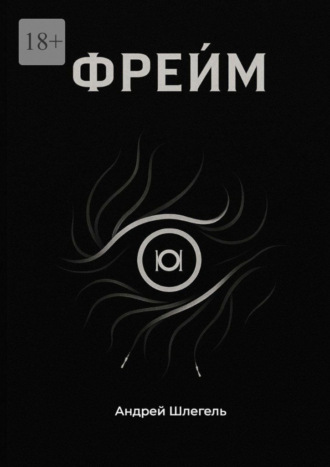 Фрейм