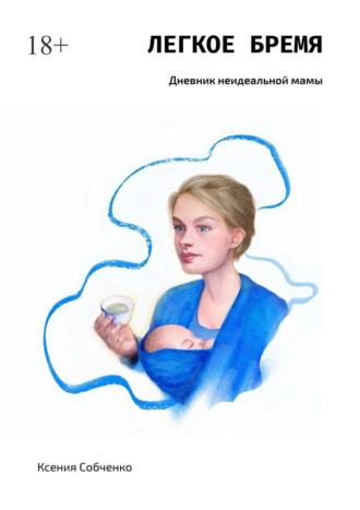 Легкое бремя. Дневник неидеальной мамы