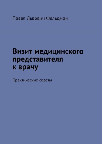 Визит медицинского представителя к врачу. Практические советы