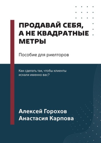 Продавай себя, а не квадратные метры. Пособие для риелторов