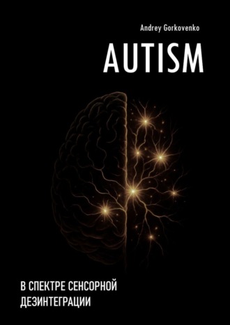 Autism: В спектре сенсорной дезинтеграции