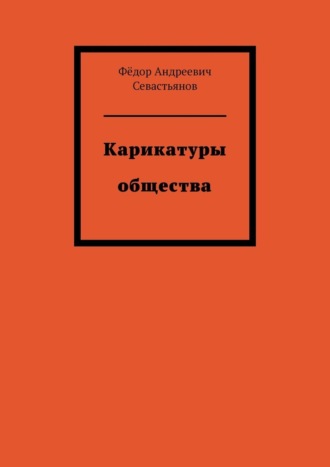 Карикатуры общества