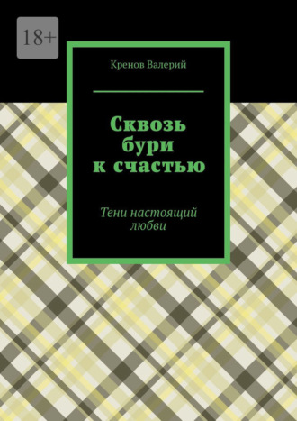 Сквозь бури к счастью. Тени настоящий любви