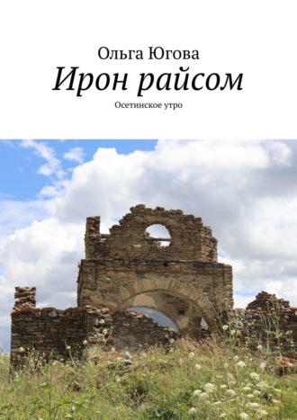 Ирон райсом. Осетинское утро